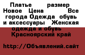 Платье 52-54 размер. Новое › Цена ­ 1 200 - Все города Одежда, обувь и аксессуары » Женская одежда и обувь   . Красноярский край